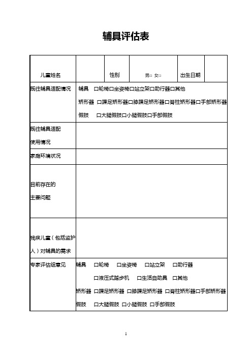 辅具评估表 - 合肥市残疾人联合会