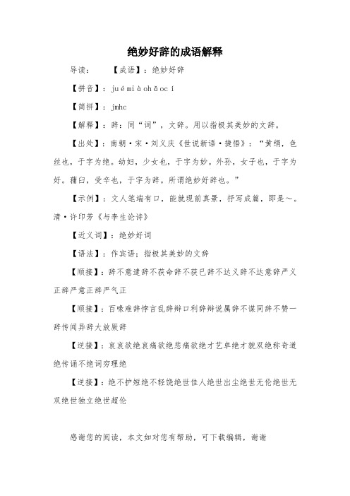 绝妙好辞的成语解释