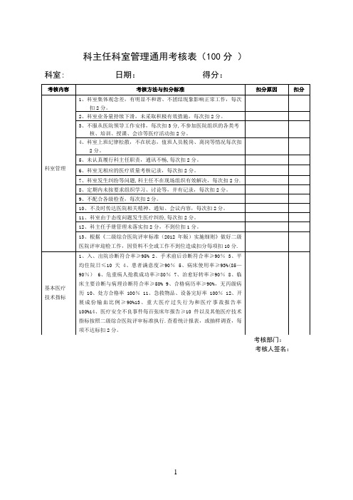 医院各科室医疗安全质量考核细则及评分表【范本模板】