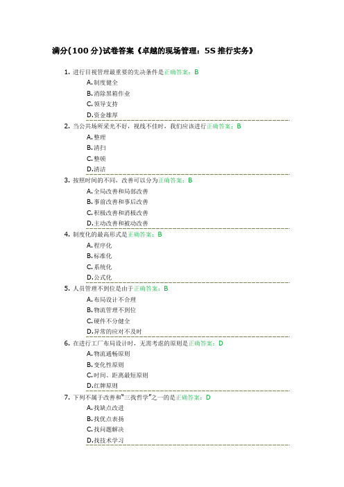 满分(100分)试卷答案卓越的现场管理5S推行实务