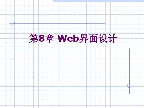 《人机交互》Web界面设计PPT课件