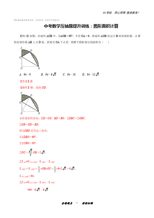 中考数学压轴题提升训练：图形面积计算