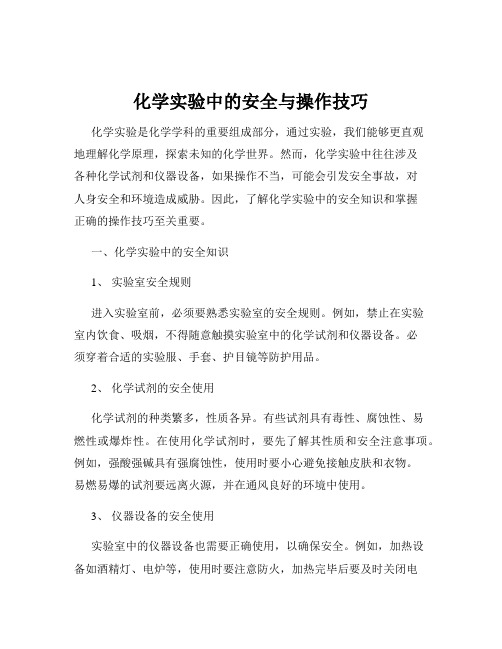 化学实验中的安全与操作技巧