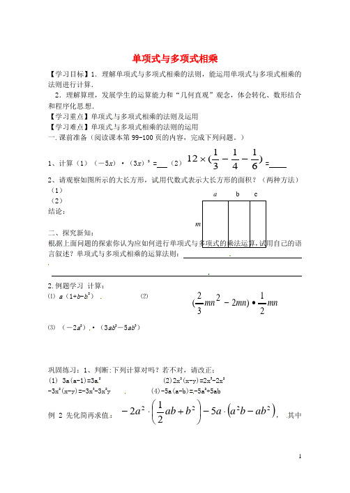 八年级数学上册 14.1.4 单项式与多项式相乘导学案(无