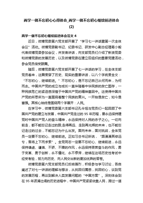 两学一做不忘初心心得体会_两学一做不忘初心继续前进体会（2）