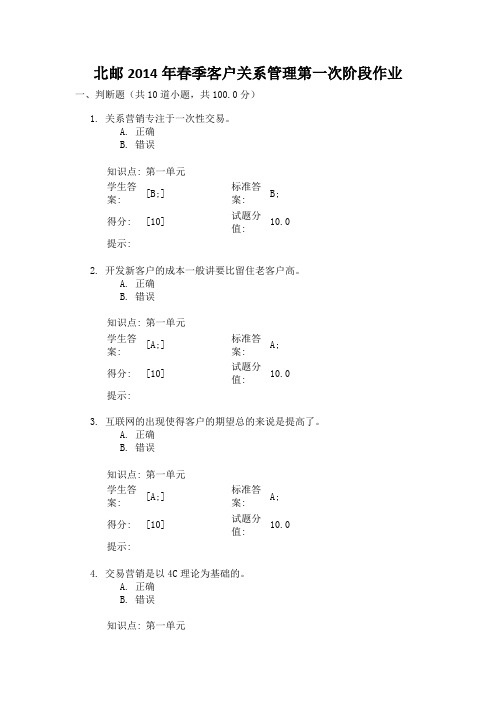 北邮2014年春季客户关系管理第一次阶段作业