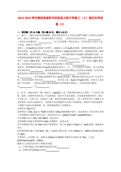 陕西省咸阳市泾阳县云阳中学高三化学上学期强化试卷(3)(含解析)