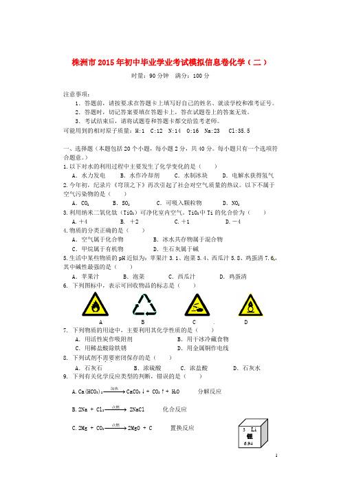 湖南省株洲市初中化学毕业学业考试模拟卷(二) (2)