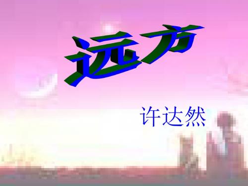 远方PPT课件 鲁教版