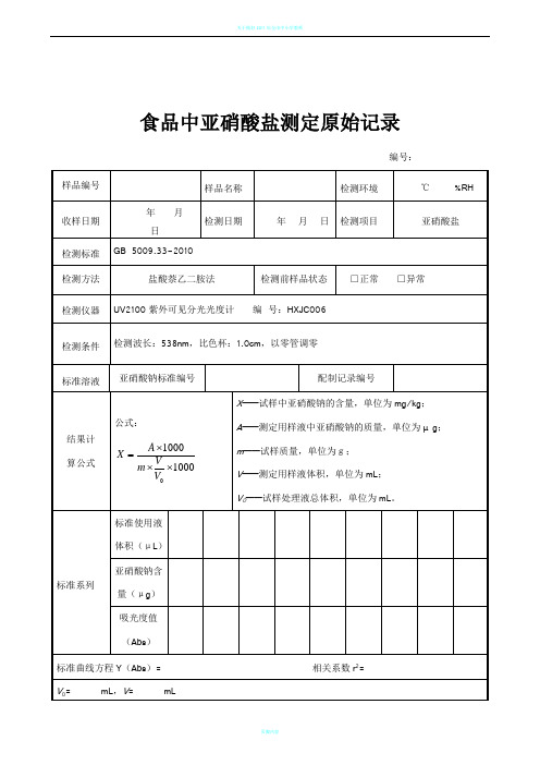 1208食品中亚硝酸盐原始记录表