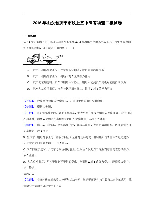 物理高考模拟卷-高三物理试题及答案-济宁市汶上县第五中学高三第二次模拟