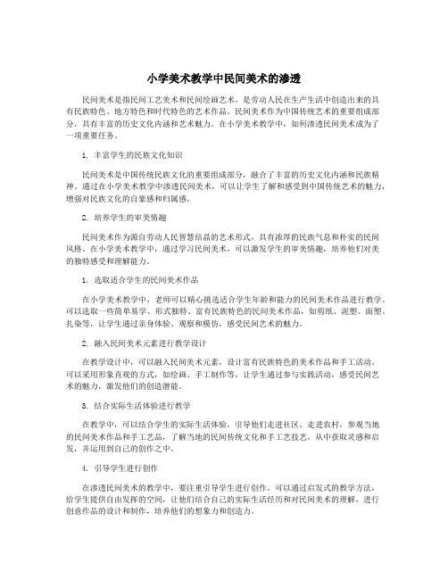 小学美术教学中民间美术的渗透