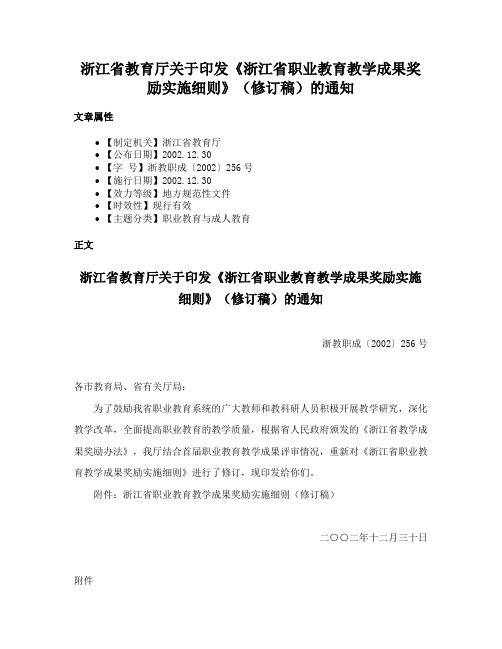 浙江省教育厅关于印发《浙江省职业教育教学成果奖励实施细则》（修订稿）的通知