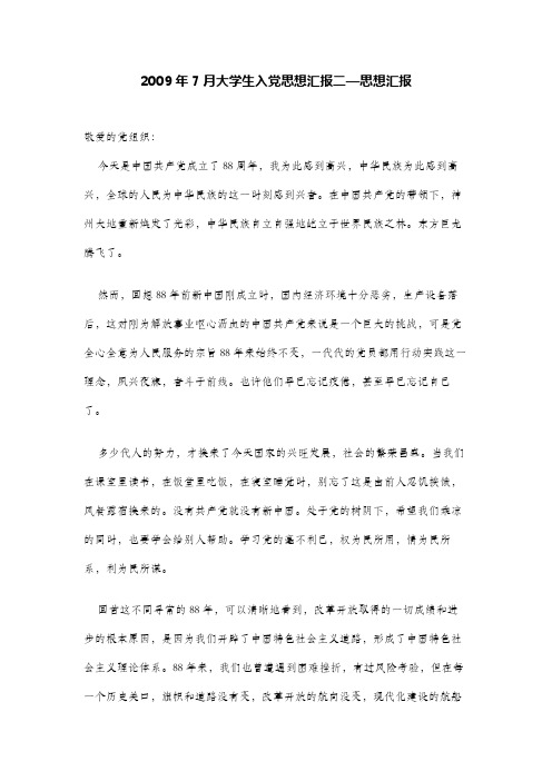 2009年7月大学生入党思想汇报二—思想汇报