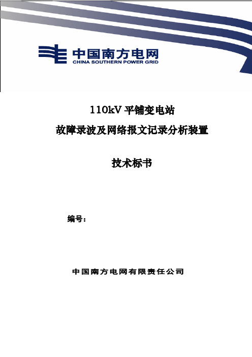 110kV平铺变电站故障录波及网络报文记录分析装置技术标书