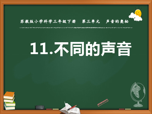 苏教版小学科学三年级下册第三单元《不同的声音》优秀课件