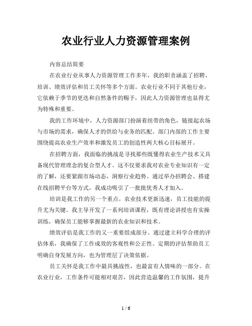 农业行业人力资源管理案例