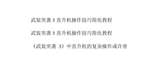 武装突袭3直升机操作技巧简化教程