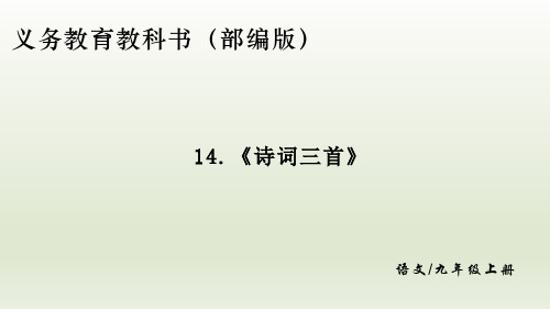 部编版语文九年级上册第14课《诗词三首》课件