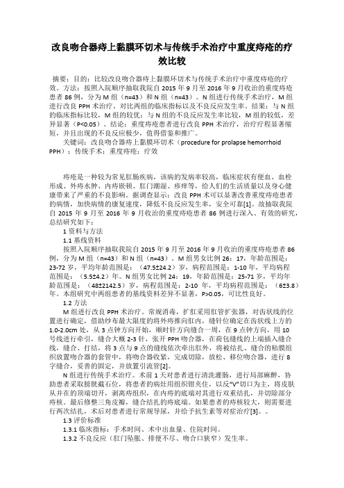 改良吻合器痔上黏膜环切术与传统手术治疗中重度痔疮的疗效比较