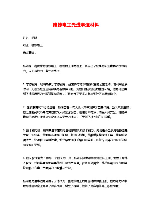 维修电工先进事迹材料