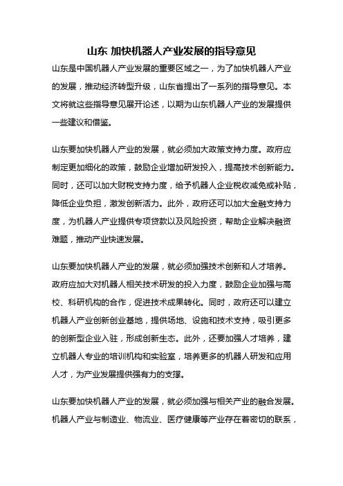 山东 加快机器人产业发展的指导意见