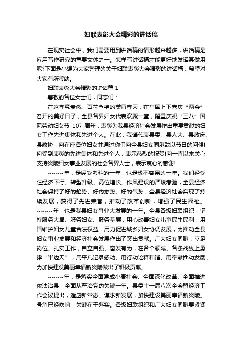 妇联表彰大会精彩的讲话稿