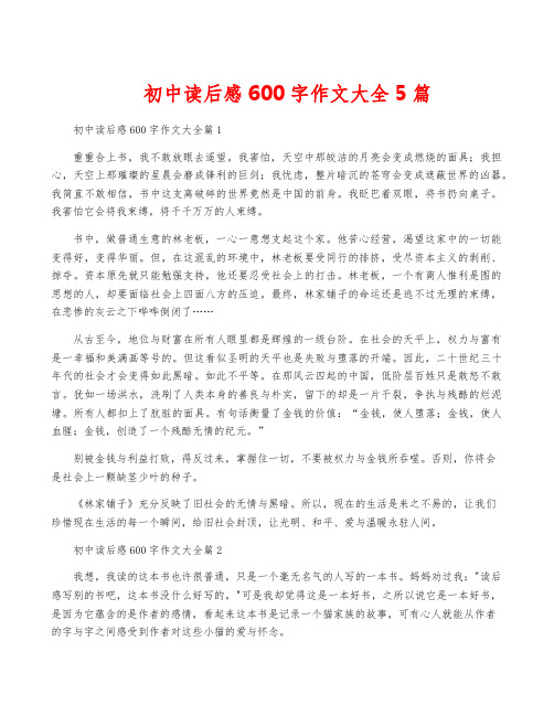 初中读后感600字作文大全5篇