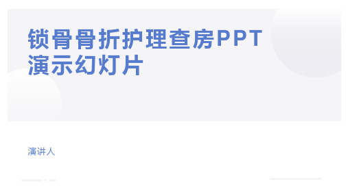 锁骨骨折护理查房PPT演示幻灯片