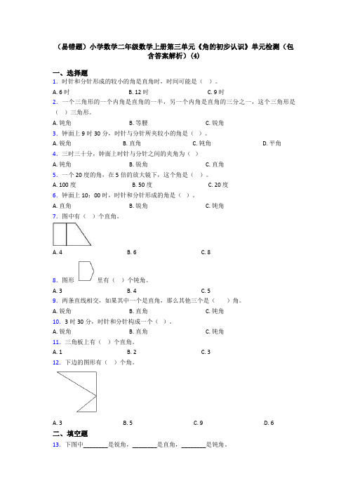 (易错题)小学数学二年级数学上册第三单元《角的初步认识》单元检测(包含答案解析)(4)