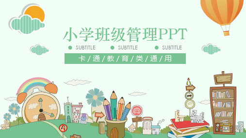 小学德育小学班级管理PPT模板