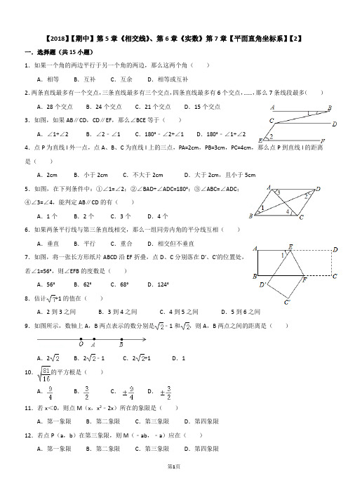 【2018】【期中】第5章《相交线》、第6章《实数》第7章【平面直角坐标系】【2】【含解析】