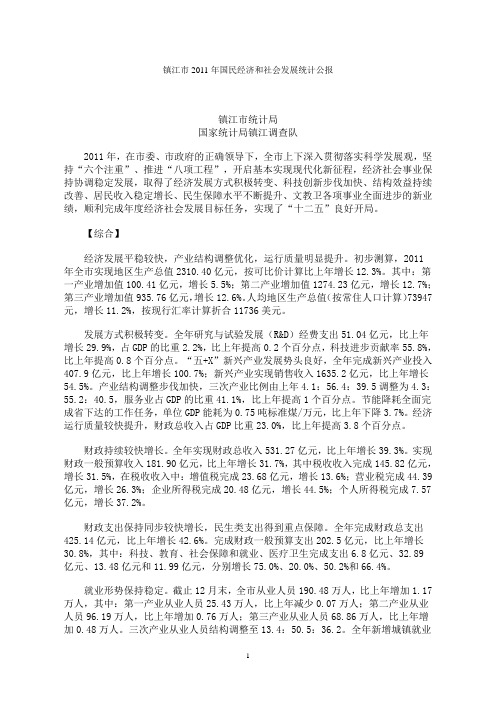 2011年镇江市国民经济和社会发展统计公报