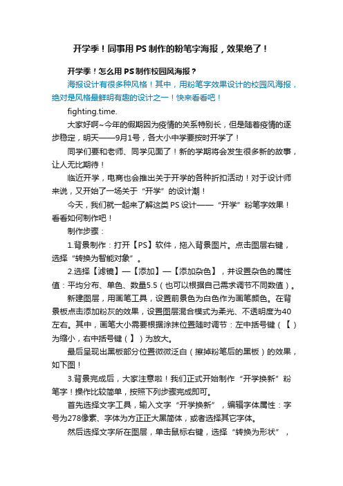 开学季！同事用PS制作的粉笔字海报，效果绝了！