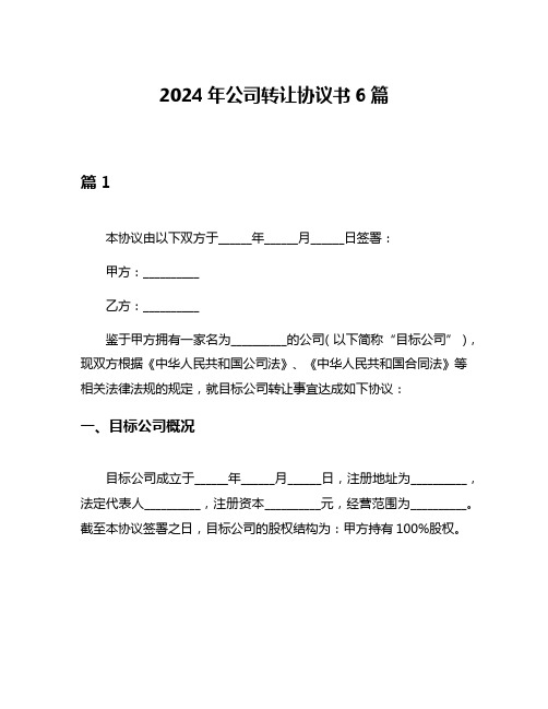 2024年公司转让协议书6篇