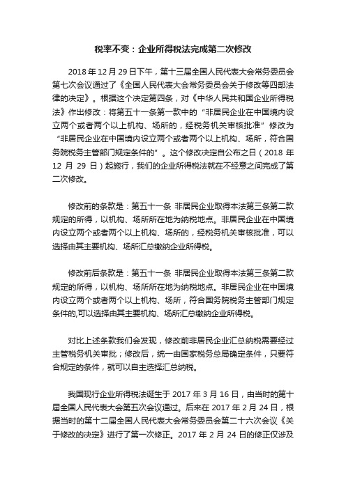 税率不变：企业所得税法完成第二次修改