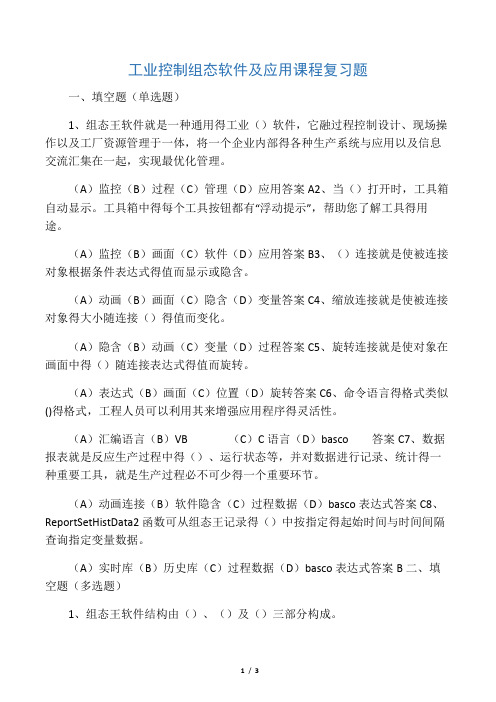 工业控制组态软件附应用课程复习题