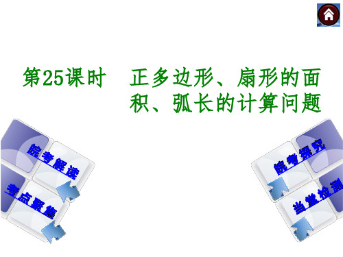 安徽省2014年中考数学专题复习课件 第25课时 正多边形、扇形的面积、弧长的计算问题