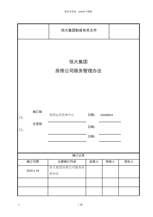 恒大集团-恒大制度体系文件恒大集团房修公司服务-恒大管理办法