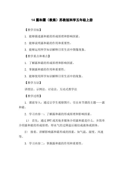 14 露和霜(教案)苏教版科学五年级上册