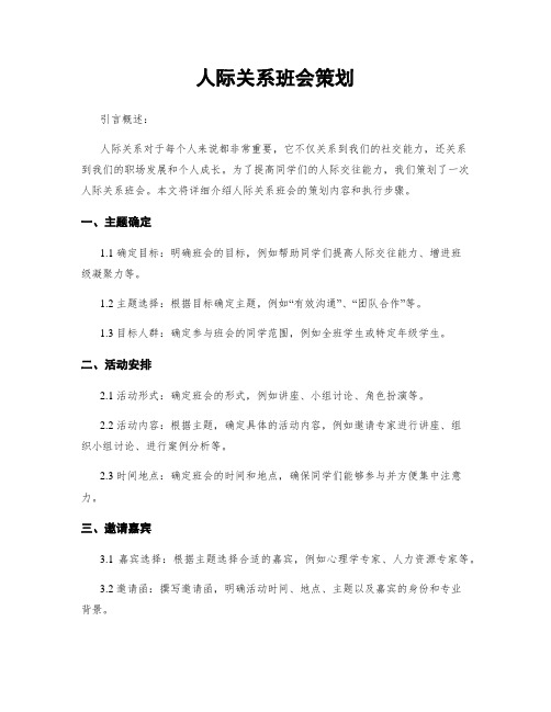 人际关系班会策划