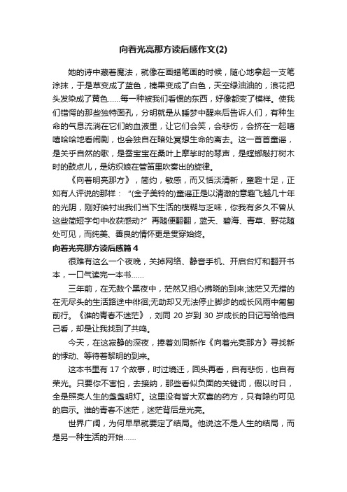 向着光亮那方读后感作文（2）