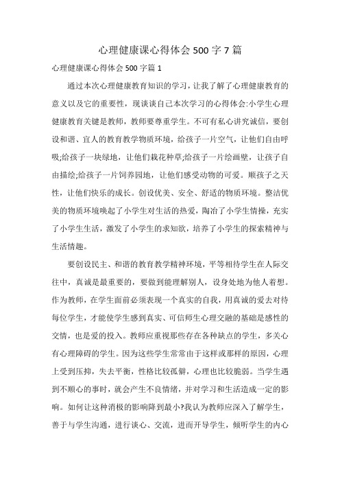 心理健康课心得体会500字7篇