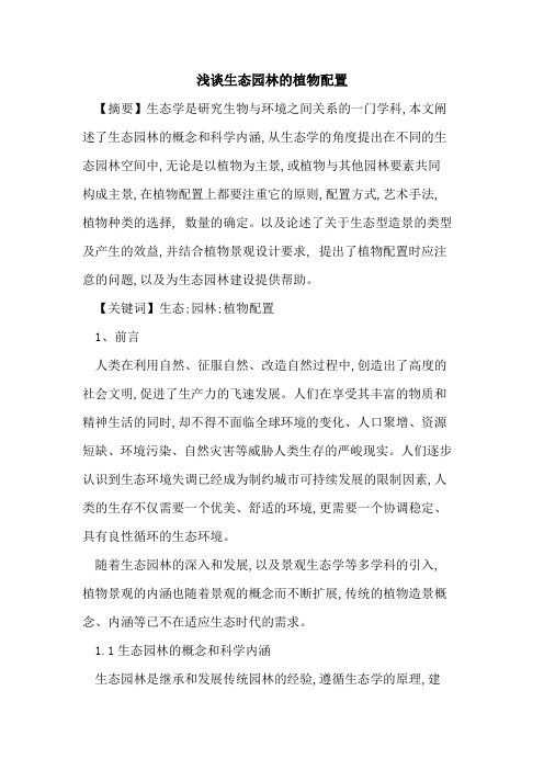 生态园林的植物配置