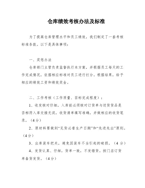 仓库绩效考核办法及标准