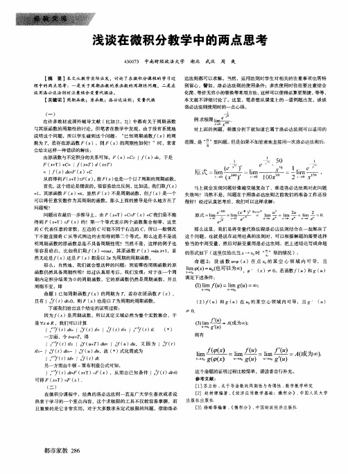 浅谈在微积分教学中的两点思考