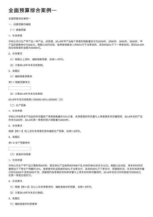 全面预算综合案例一