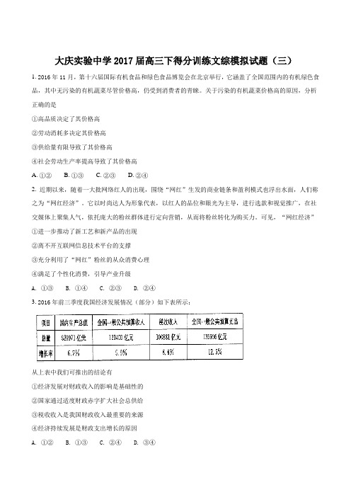 【全国百强校】黑龙江省大庆实验中学2017届高三考前得分训练(三)文科综合政治试题(原卷版)