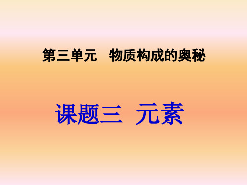 课题三  元素教学课件