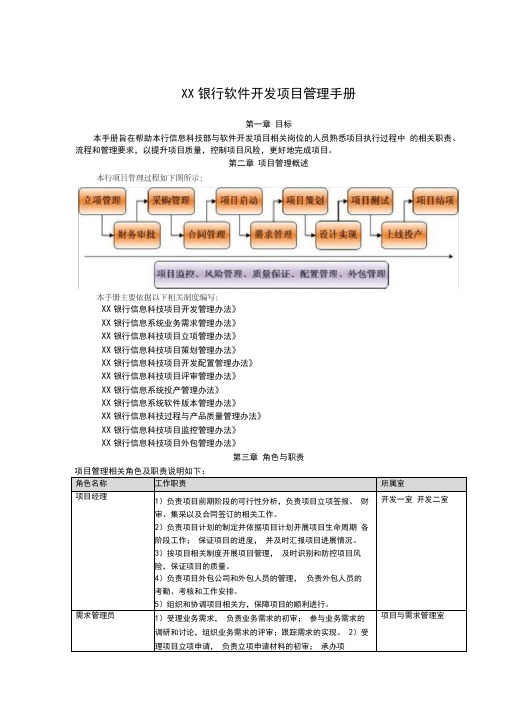 XX银行软件开发项目管理手册